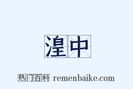 湟中是什么意思的图片